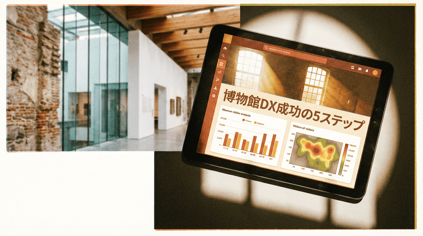 博物館DX成功の5ステップ｜音声ガイドAI化で来館者満足度が30%向上した実例