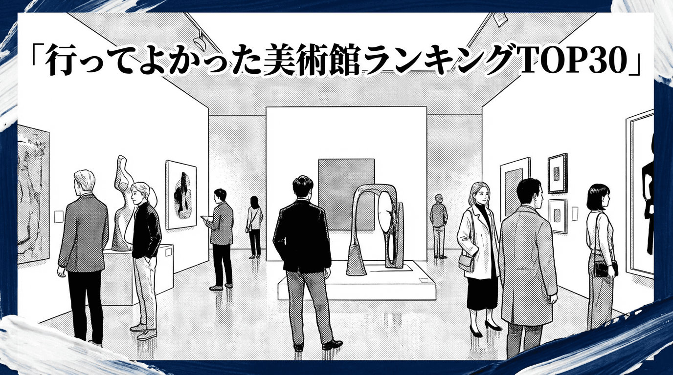 行ってよかった美術館ランキングTOP30｜来館者の満足度データで徹底比較