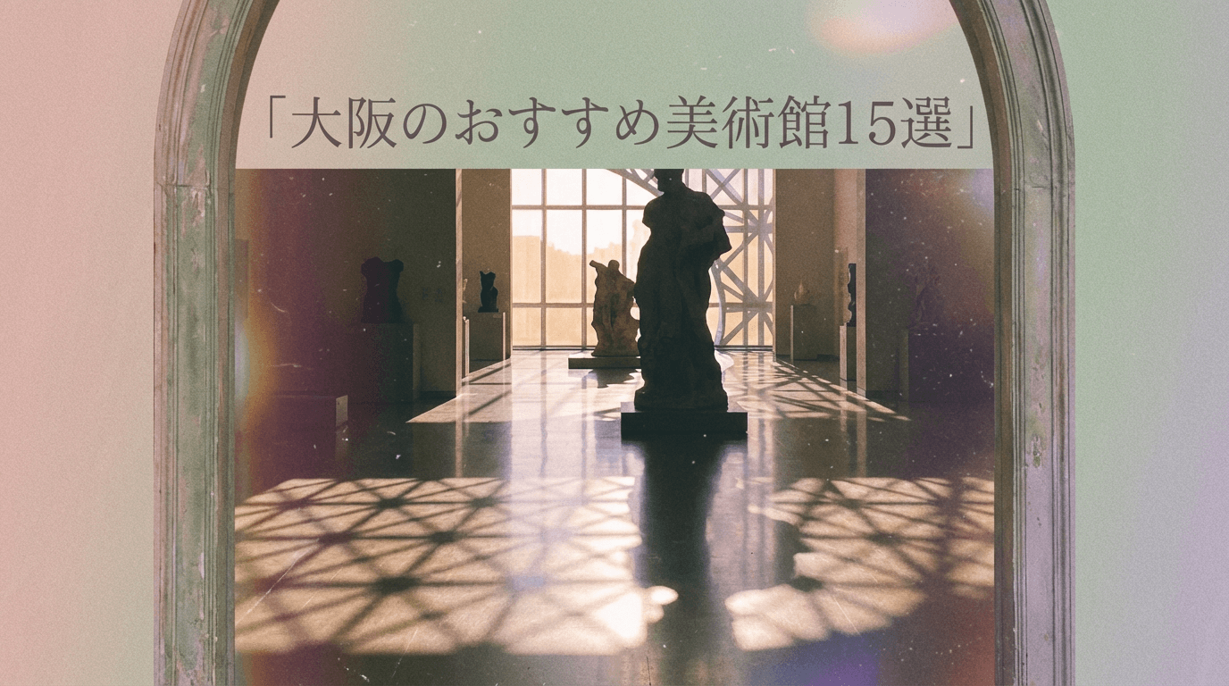 大阪のおすすめ美術館15選｜展示の面白さ・建築美・カフェで選ぶ穴場スポット