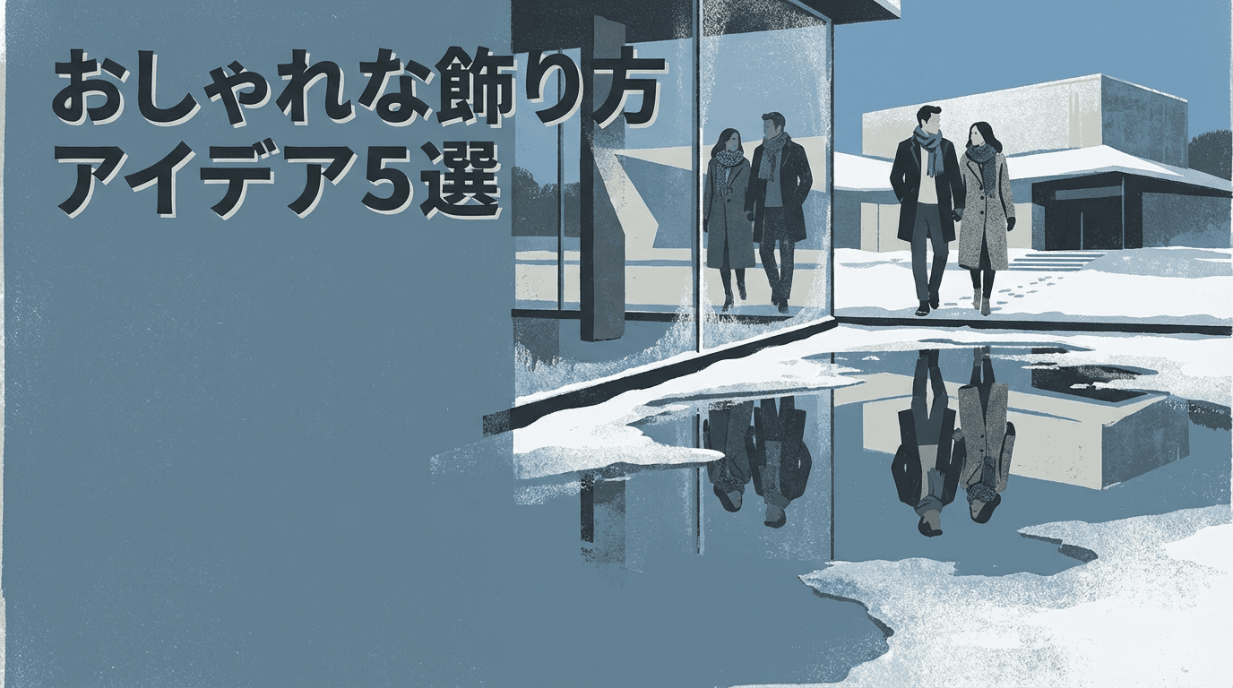 おしゃれな飾り方アイデア5選のイメージ画像