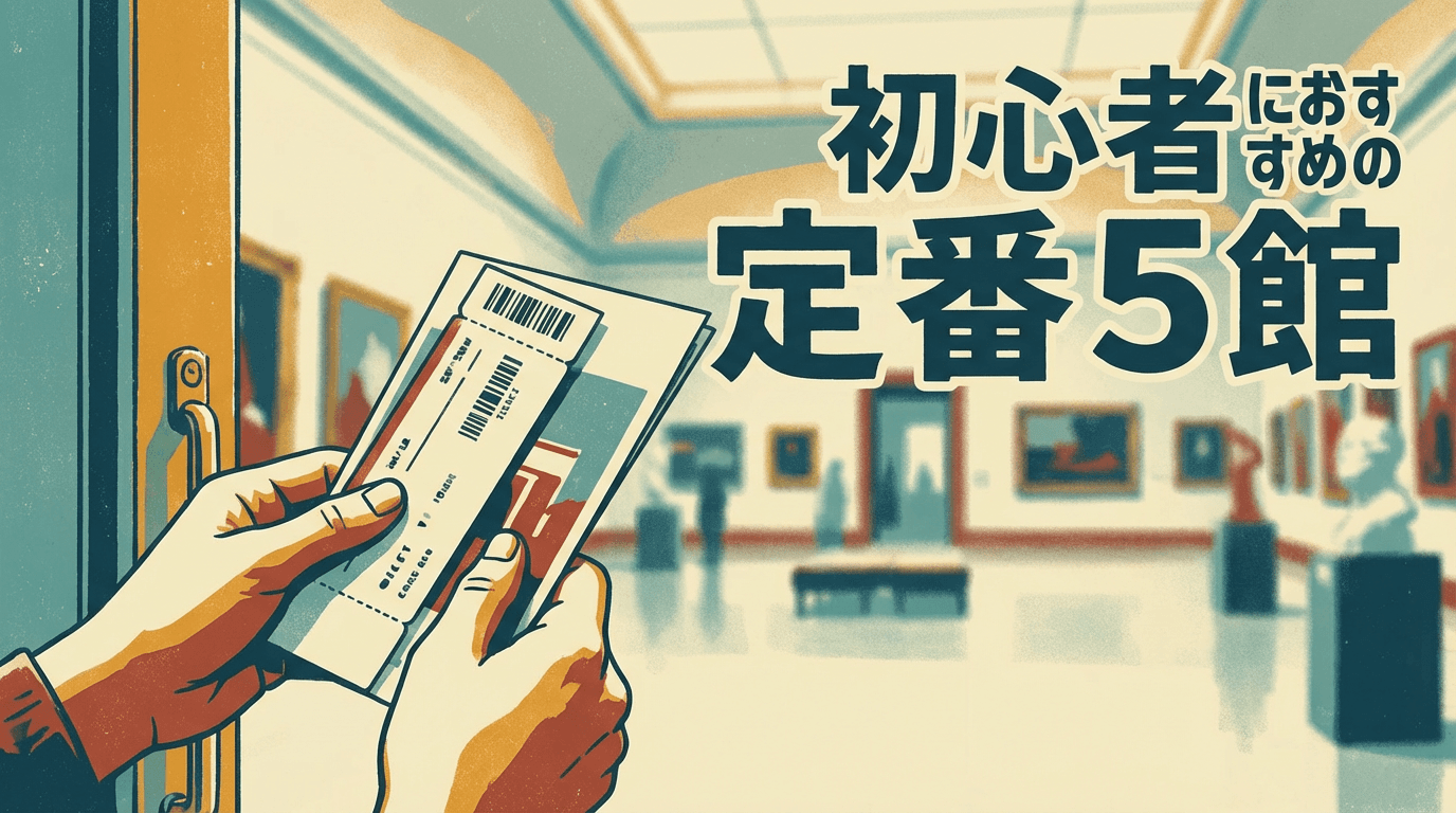 初心者におすすめの定番5館のイメージ画像